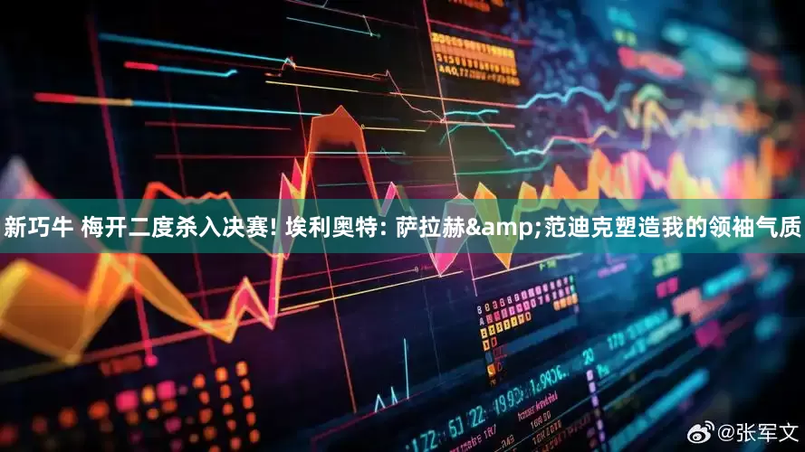 新巧牛 梅开二度杀入决赛! 埃利奥特: 萨拉赫&范迪克塑造我的领袖气质