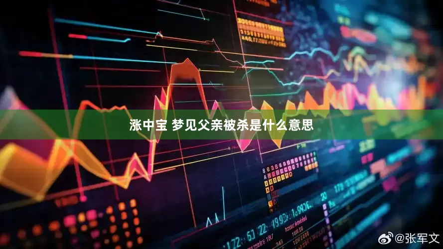 涨中宝 梦见父亲被杀是什么意思